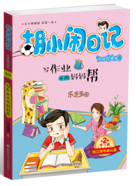 胡小闹日记:写作业不用妈妈帮
