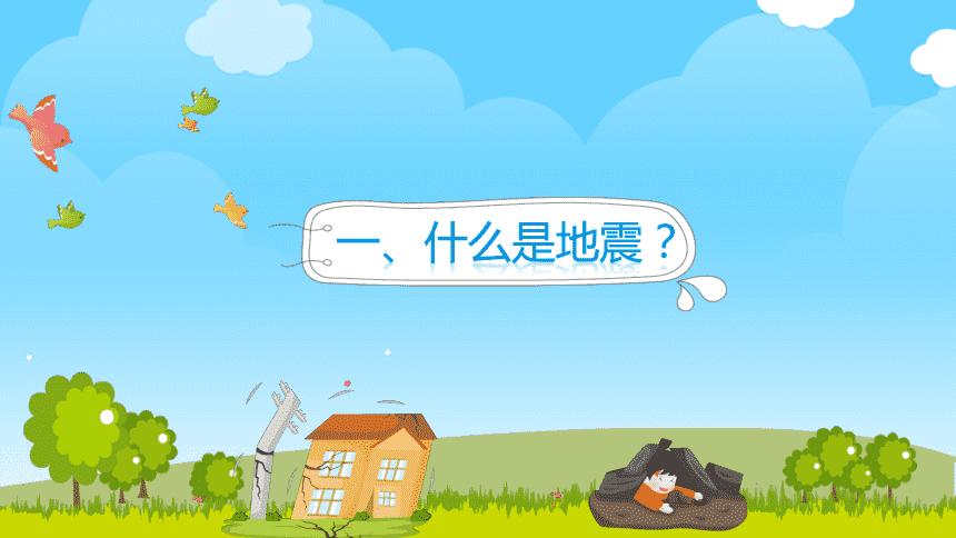 绿色卡通清新地震防震减灾知识宣传活动通用动态ppt模板