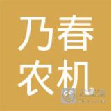 王乃春