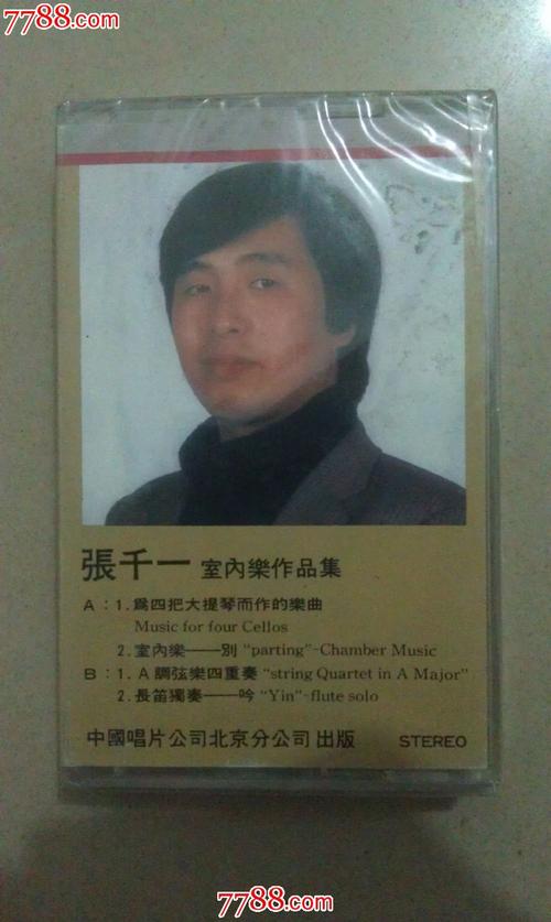 张千一室内乐作品集