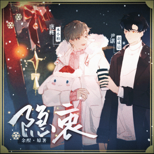 隐衷第八期