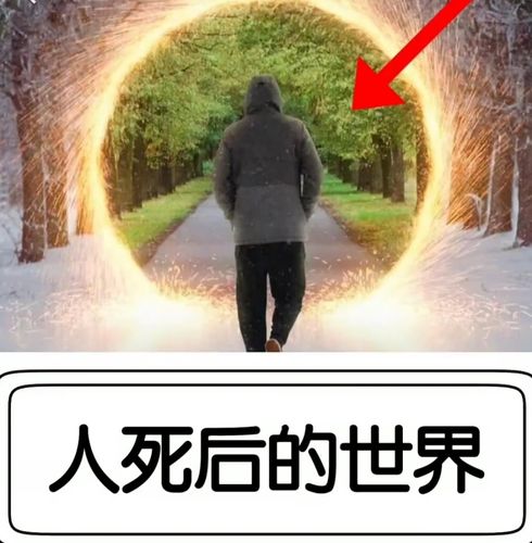 人死后的世界是什么样的?