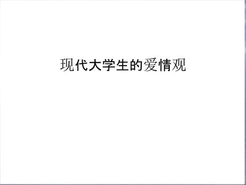 现代大学生的爱情观教学提纲.ppt 36页