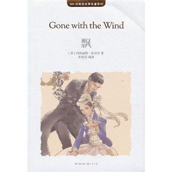 飘(mk世界名著系列随书赠送漫客人物图鉴,主题明信片