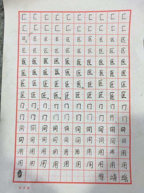 偏旁部首之区字框和同字框 写美篇 本周作业 两种偏旁及五个示范字各