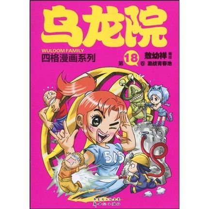 乌龙院18:激战青春池