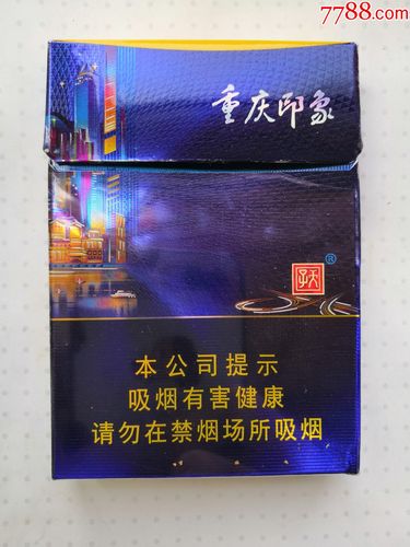 重庆印象-------中支劝阻-价格:4元-se81306431-烟标/烟盒-零售-7788