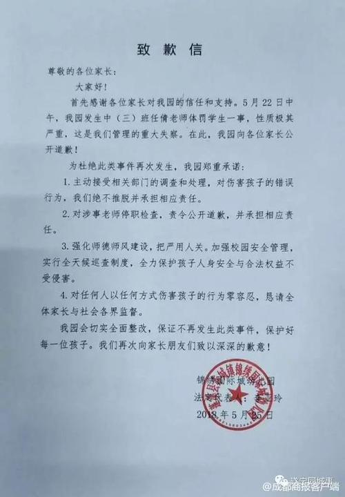 锦绣国际城幼儿园致歉信