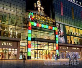 缤纷五洲新天地