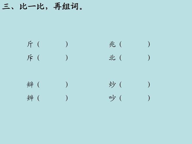 教育 语文 小学三年级上册语文阿凡提的故事ppt  三,比一比,再组词