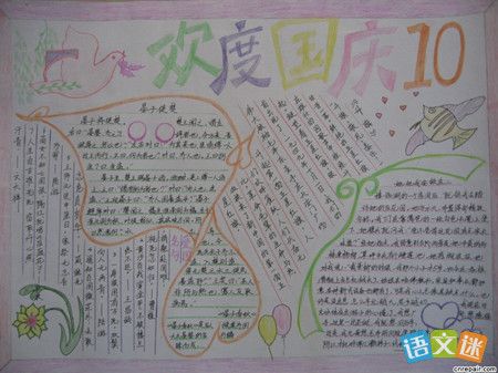 十月一日国庆节手抄报