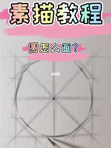 画圆的素描教程来啦_素描_教程_文化_绘画