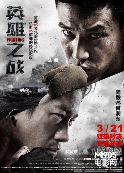 动作片《英雄之战》今日公映 陆毅何润东演绝活