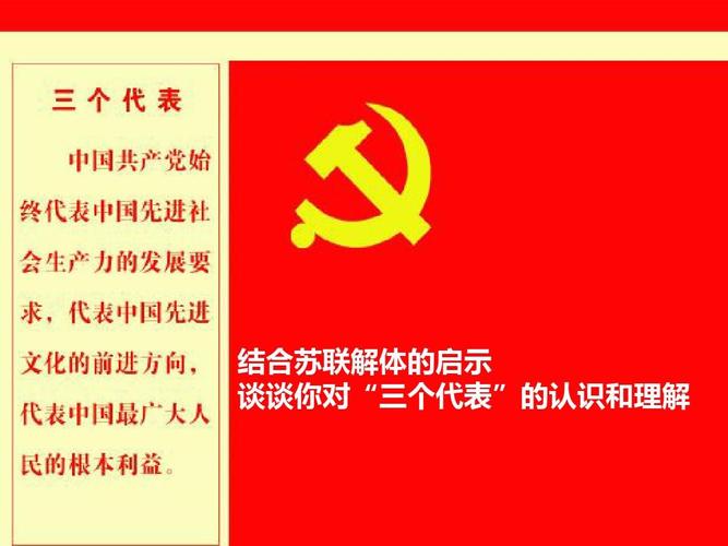 结合苏联解体谈谈三个代表重要思想ppt