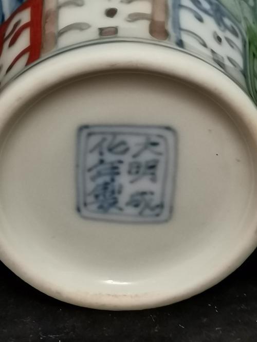 "大明成化年制"官方款识.