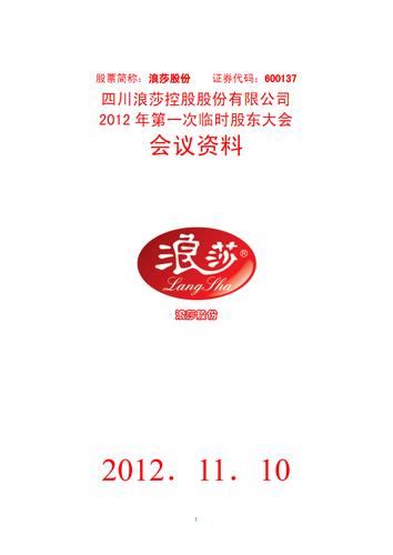 浪莎股份2012年第一次临时股东大会会议资料.pdf
