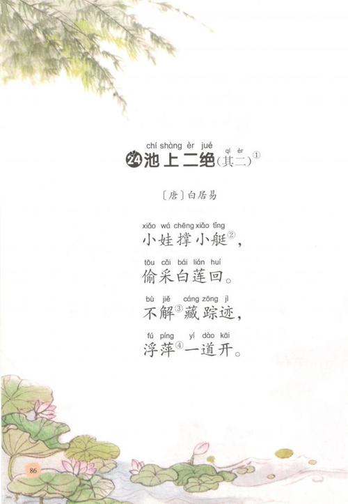 一年级第六单元第24课池上二绝其二