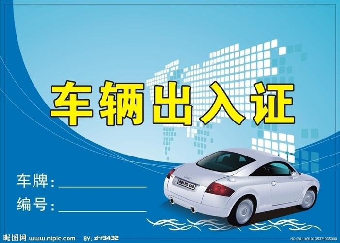 车辆出入证图片