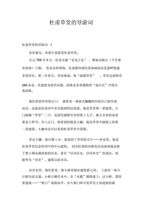 杜甫草堂的导游词范文.docx 12页