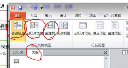 普通视图 页面视图 大纲视图 幻灯片视图 备注页视图