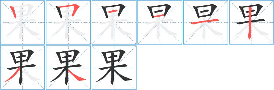 果字基本信息(笔顺,繁体字,拼音等)