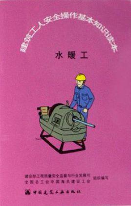 水暖工-建筑工人安全操作基本知识读本
