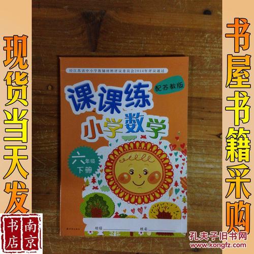 课课练 小学数学 配苏教版 六年级 下册