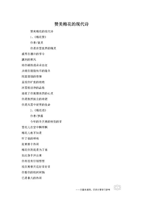 赞美梅花的现代诗.docx 6页