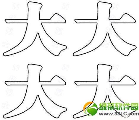 大字_大字书法图片