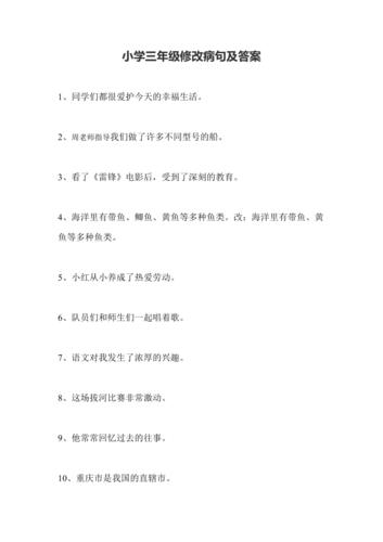 小学三年级修改病句及答案