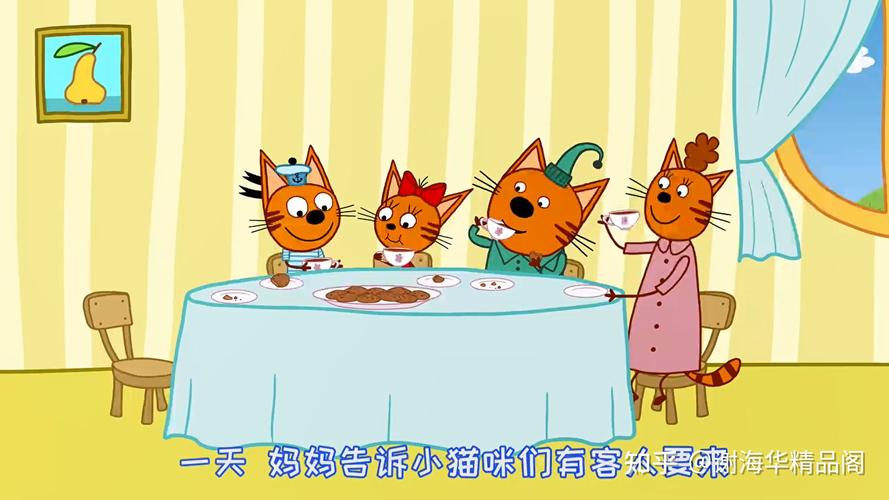 《咪好一家》是针对学龄前儿童的系列动画片,以安全且能理解的方式向