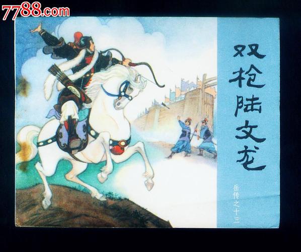 80年2版9印【双枪陆文龙】--直板--好品!