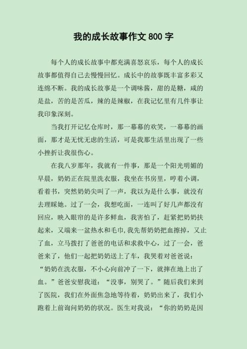 我的成长故事作文800字