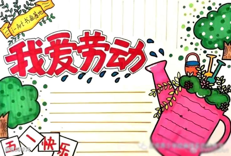 我爱劳动 劳动节手抄报图片