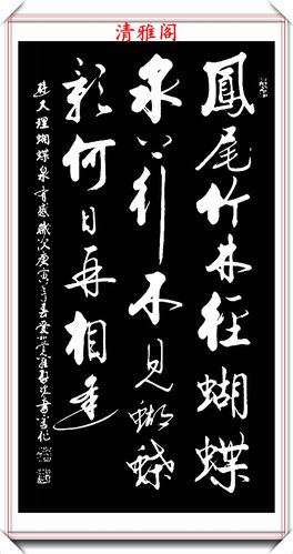 著名书法家启骧41幅精品启体行书宋词欣赏挺秀劲遒好书法