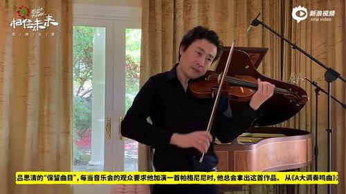 吕思清《帕格尼尼a大调小提琴协奏曲》