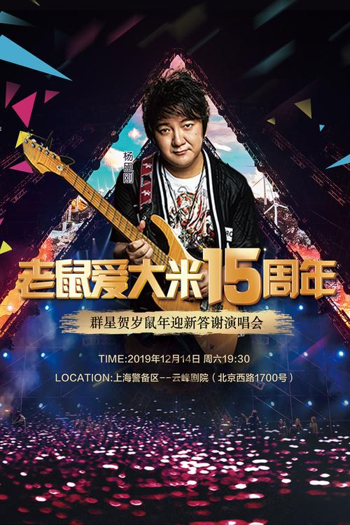 "老鼠爱大米"15周年杨臣刚上海演唱会