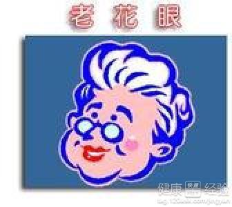 不到中老年就有花眼了呢?