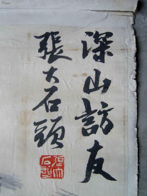 名人字画:(中国美术家协会理事,山东艺术学院院长)张大石头《深山访友
