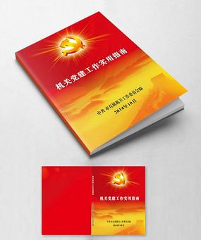 党建工作实用学习指南手册封面