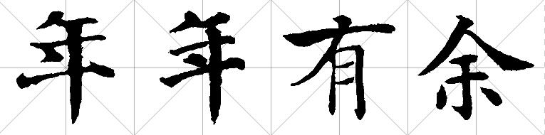 年年有余楷书怎么写