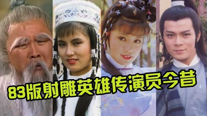 83版射雕英雄传11位演员今昔,60岁郭靖容颜逝去,世间再无俏黄蓉