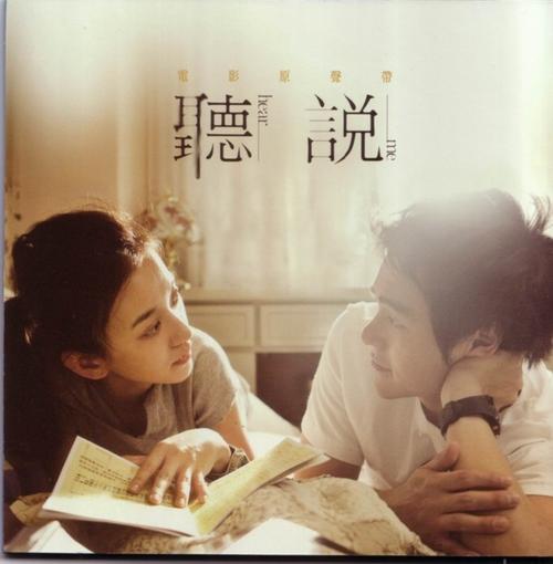 2009年台湾影片《听说》,由彭于晏,陈意涵,陈妍希主演.