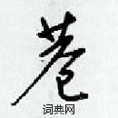 巷草书硬笔书法字典