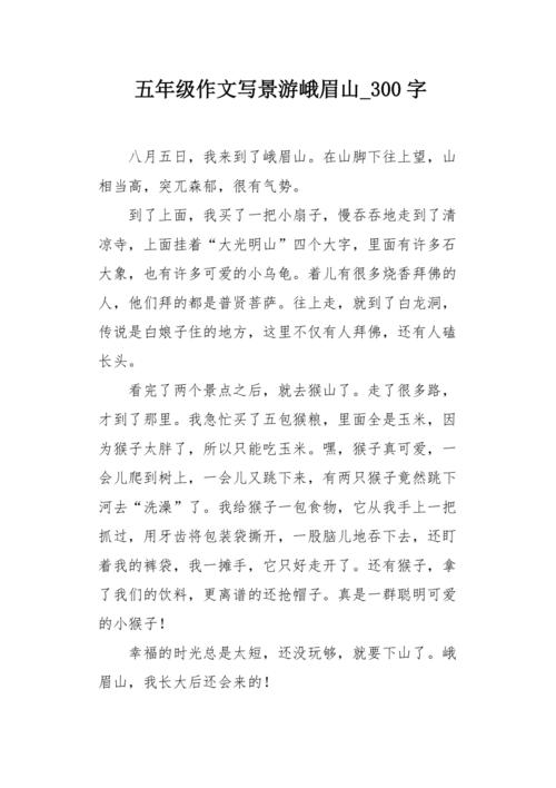 五年级作文写景游峨眉山300字