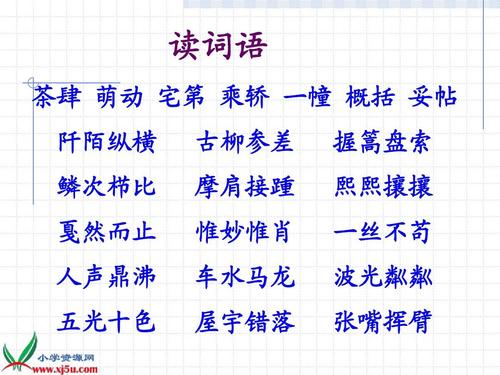 茶肆 萌动 宅第 乘轿 一幢 概括 妥帖 阡陌纵横 鳞次栉比 戛然而止