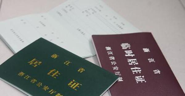 居住证和暂住证的区别 北京居住证有什么用