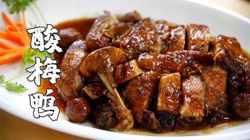 广东名菜酸梅鸭,酸甜咸香美味十足,这样做不腥也不腻