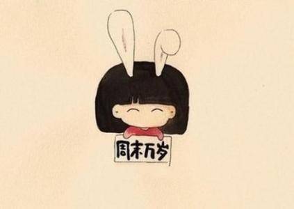 周末快乐表情包:老子明天不上班,衣服裤子反着穿