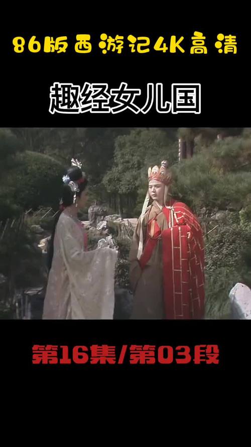 西游记第16集西游记趣经女儿国六小龄童86版西游记齐天大圣86版西游记